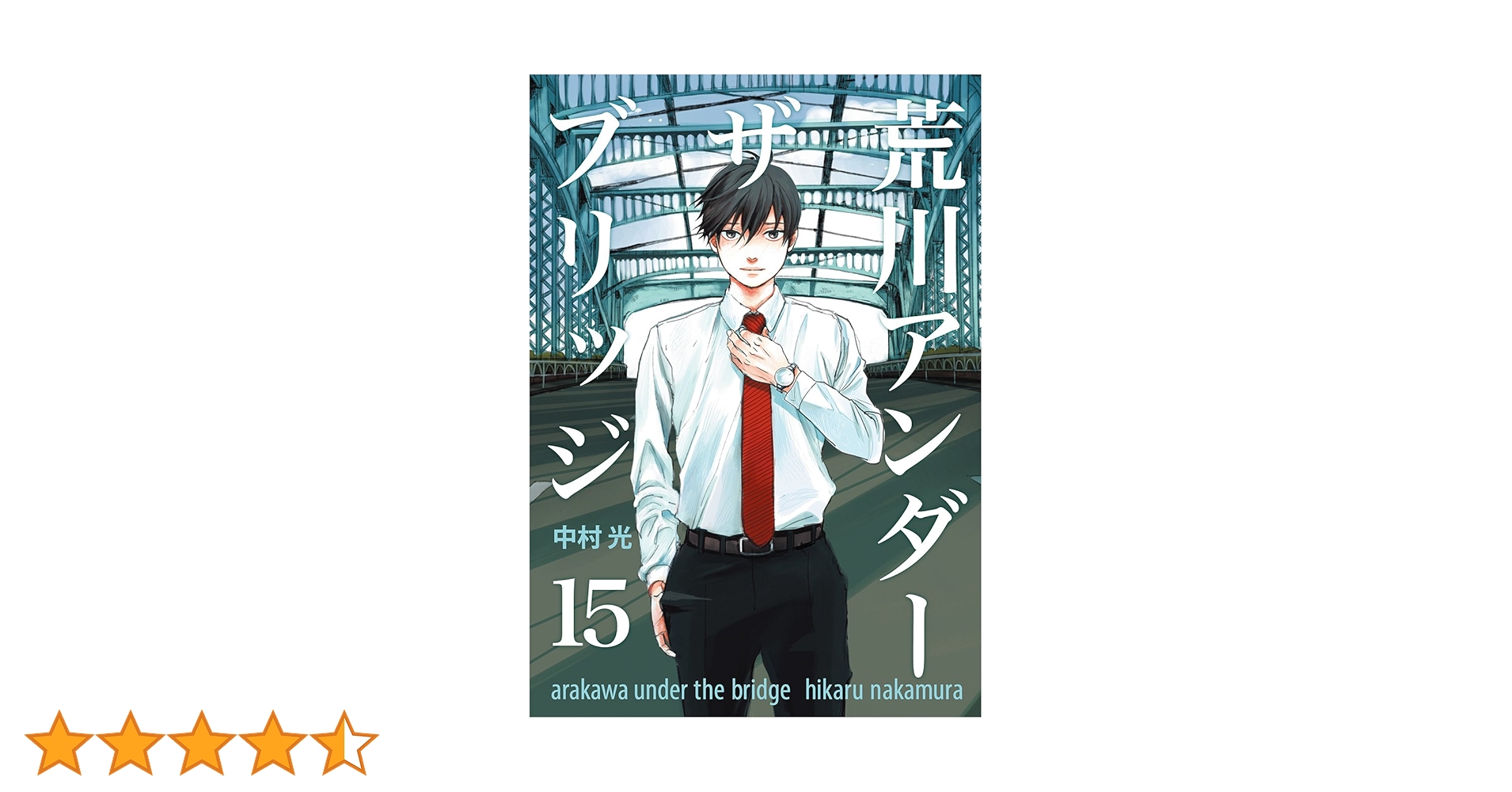 【荒川アンダーザブリッジ 新連載】【ヤングガンガン 創刊号】 荒川アンダーザブリッジ 新連載】【ヤングガンガン 創刊号